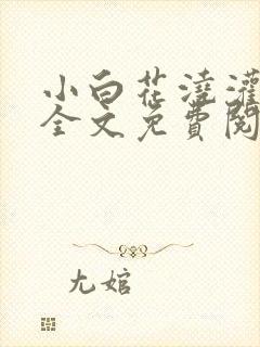 小白花浇灌日常全文免费阅读封面