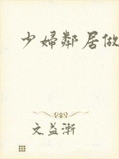 少妇邻居做爰5