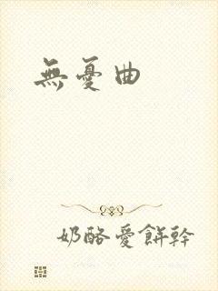 无忧曲