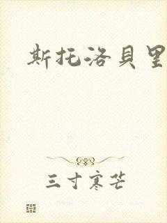 斯托洛贝里