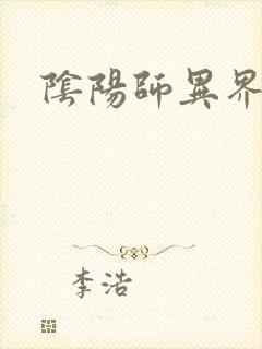 阴阳师异界游