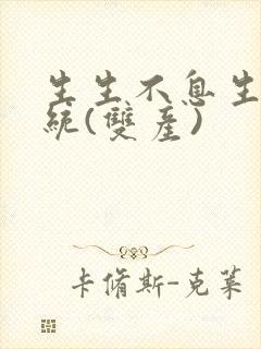 生生不息生子系统(双产)