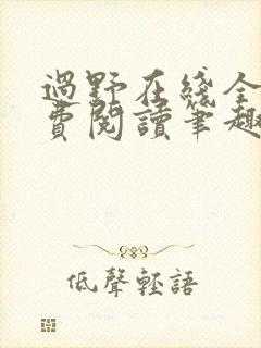 过野在线全文免费阅读笔趣阁