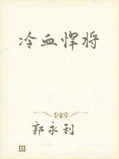 冷血悍将