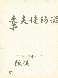 丧夫后的滋润日子