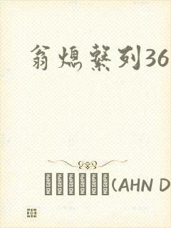 翁熄系列36章