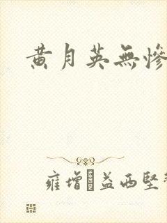 黄月英无惨漫画封面