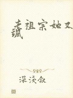 老祖宗她又美又飒