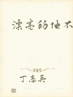 漂亮的他不说话
