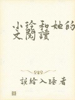 小玲和她的公全文阅读封面
