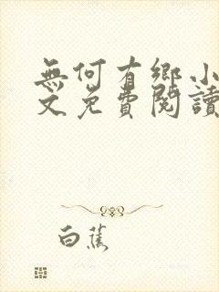 无何有乡小说全文免费阅读封面