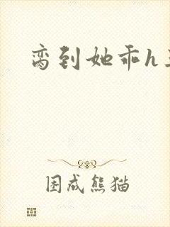 脔到她乖h三人封面