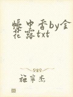 帐中香by金银花露txt