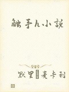 触手h小说
