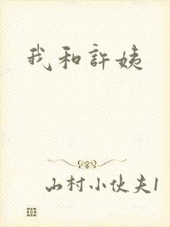 我和许姨