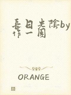 长日光阴by乱作一团封面