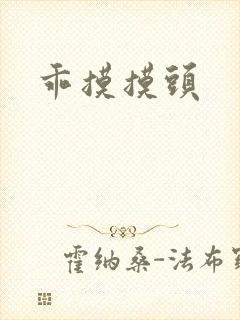 乖摸摸头
