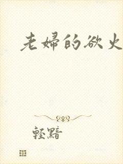 老妇的欲火