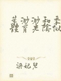 叶渺渺和季思博体育光阴似箭笔趣阁