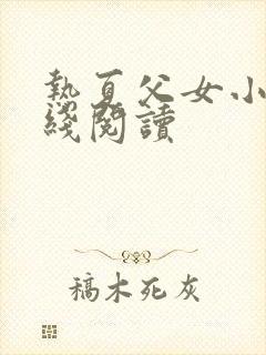 热夏父女小说在线阅读