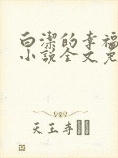 白洁的幸福生活小说全文免费笔趣阁阅读