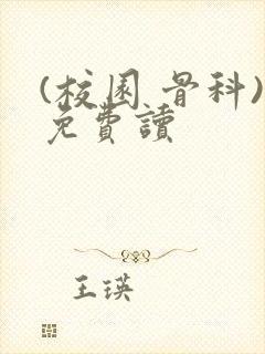 (校园 骨科)免费读