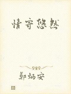 情寄悠然封面