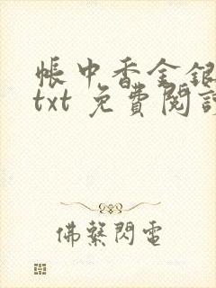 帐中香金银花露txt 免费阅读全文在线