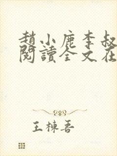 赵小鹿李叔免费阅读全文在哪里看封面