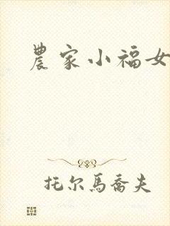 农家小福女小说