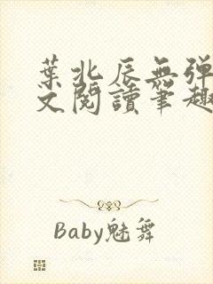 叶北辰无弹窗全文阅读笔趣阁