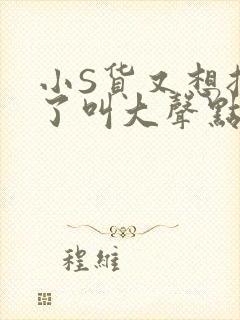 小S货又想挨C了叫大声点小