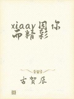 xiaav因你而精彩封面