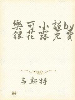 乐可小说by金银花露免费阅读