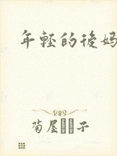 年轻的后妈