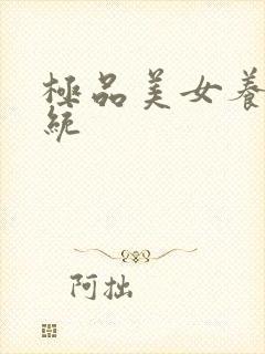 极品美女养成系统