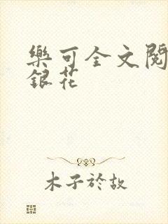 乐可全文阅读金银花