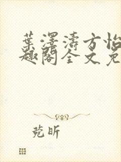 叶泽涛方怡梅笔趣阁全文免费阅读封面