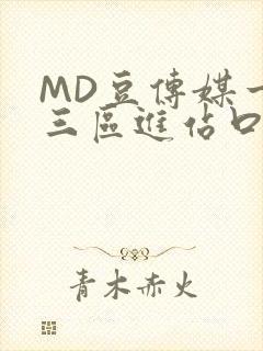 MD豆传媒一二三区进站口