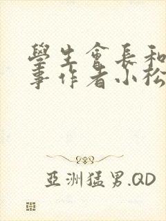 学生会长和小干事作者小松鼠