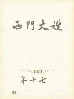 西门大嫂