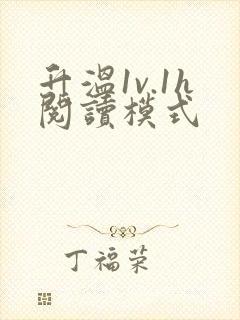 升温1v.1h阅读模式