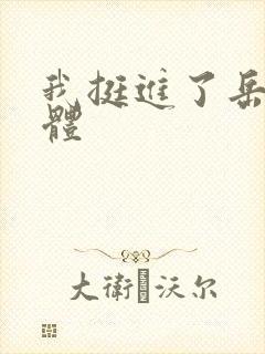 我挺进了岳的身体