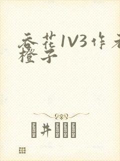 吞花1V3作者橙子