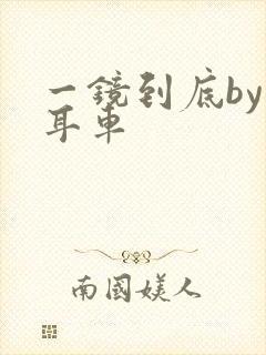 一镜到底by约耳车封面