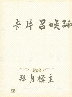 卡片召唤师封面
