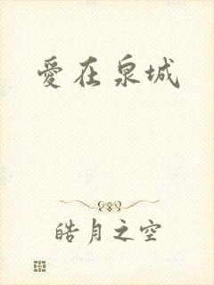 爱在泉城