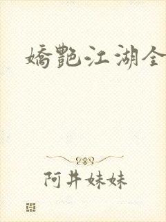 娇艳江湖全文封面