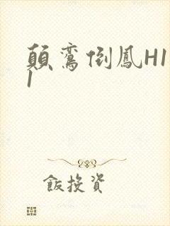 颠鸾倒凤H1V1