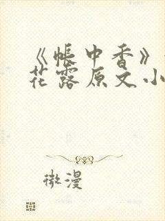 《帐中香》金银花露原文小说